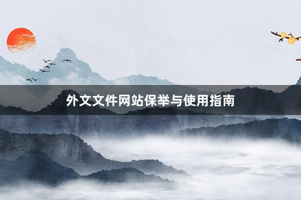 外文文件网站保举与使用指南
